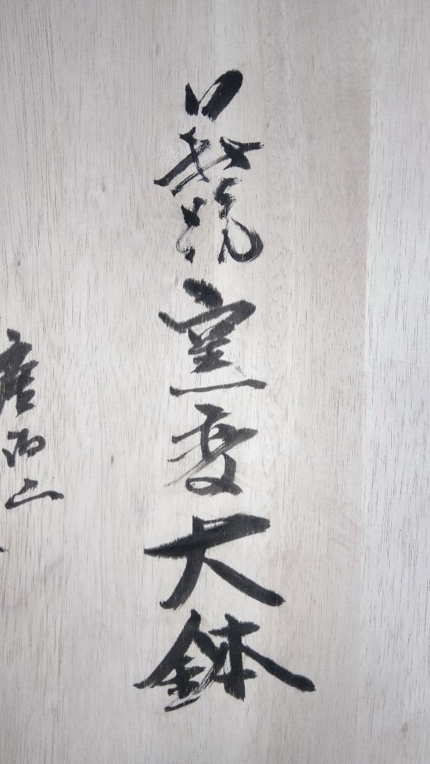 萩焼 大鉢 作家 唐泊山窯 喜村晧司 出展作