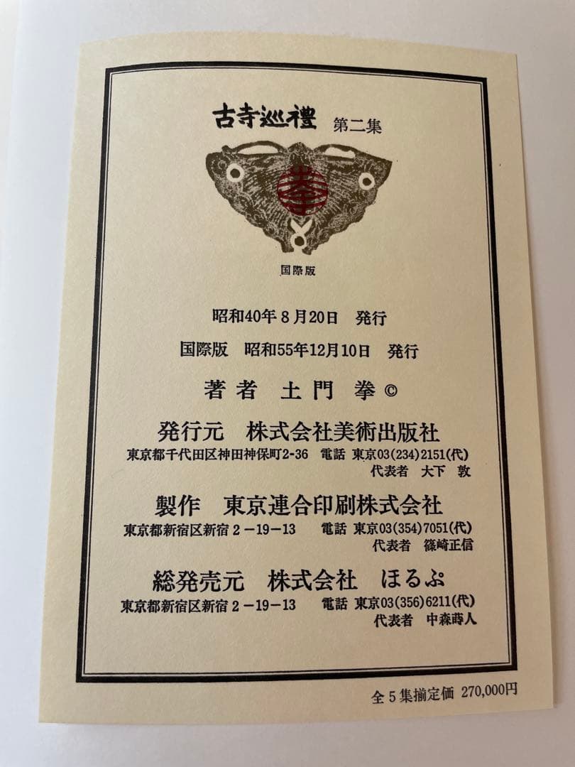 古寺巡礼　全五巻　国際版　昭和55年発行