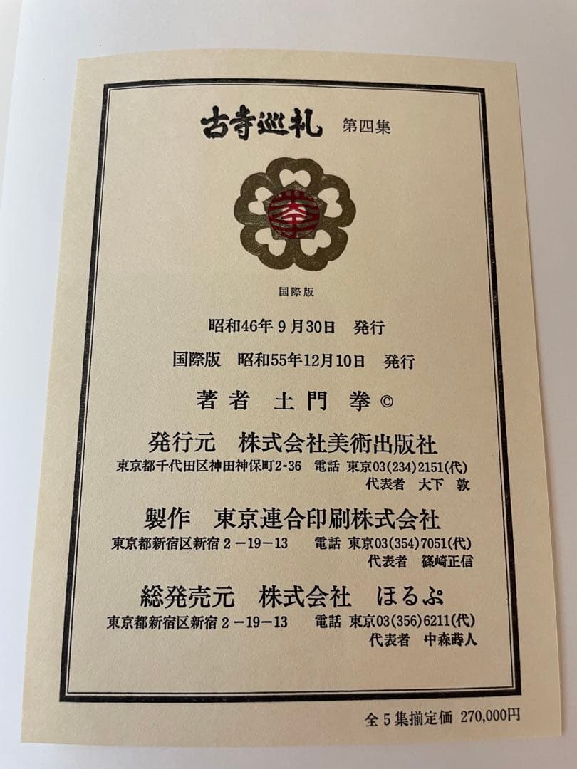 古寺巡礼　全五巻　国際版　昭和55年発行