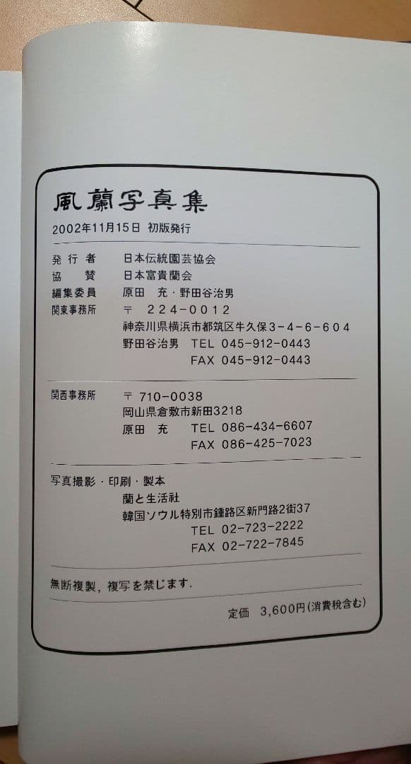 【書籍】フウラン、風蘭、富貴蘭 図鑑など6冊（伝統園芸、オモト好きの方）