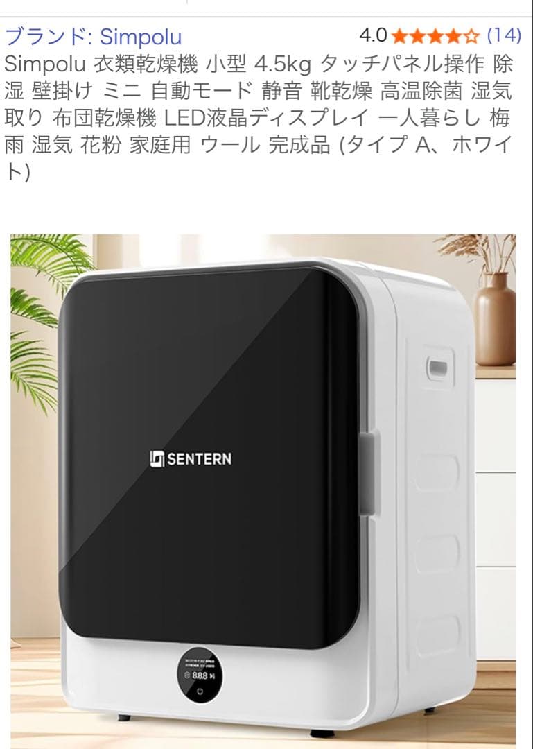 くまばたーん　2024年12月購入　SENTERN 電気式衣類乾燥機