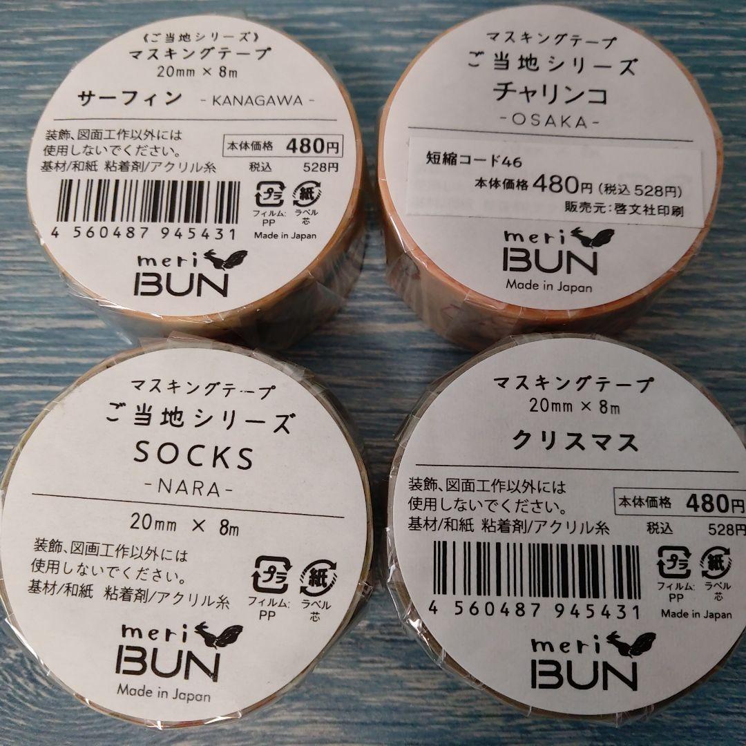 meriBUN/merinomi マステ20個＆透ける模様紙20枚お得セットC