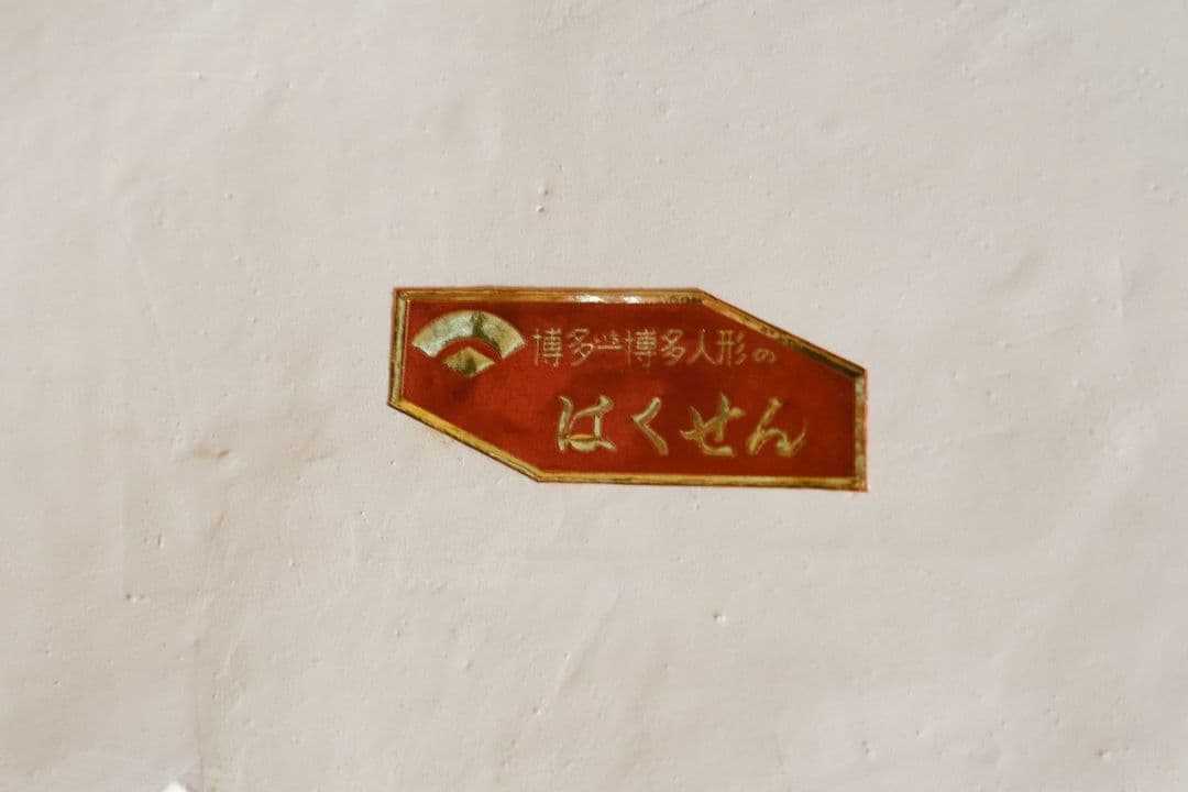 博多人形「あき子作」華 高さ約44cm 台座・木札付き（白地金彩）