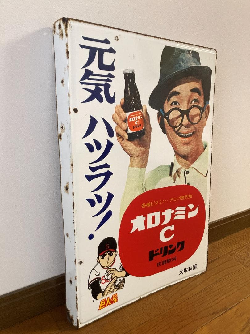 オロナミンＣ　ホーロー看板　巨人の星