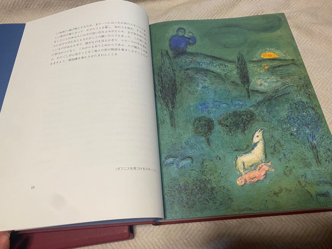 ダフニスとクロエ-特装版　大型本　シャガール　コレクション