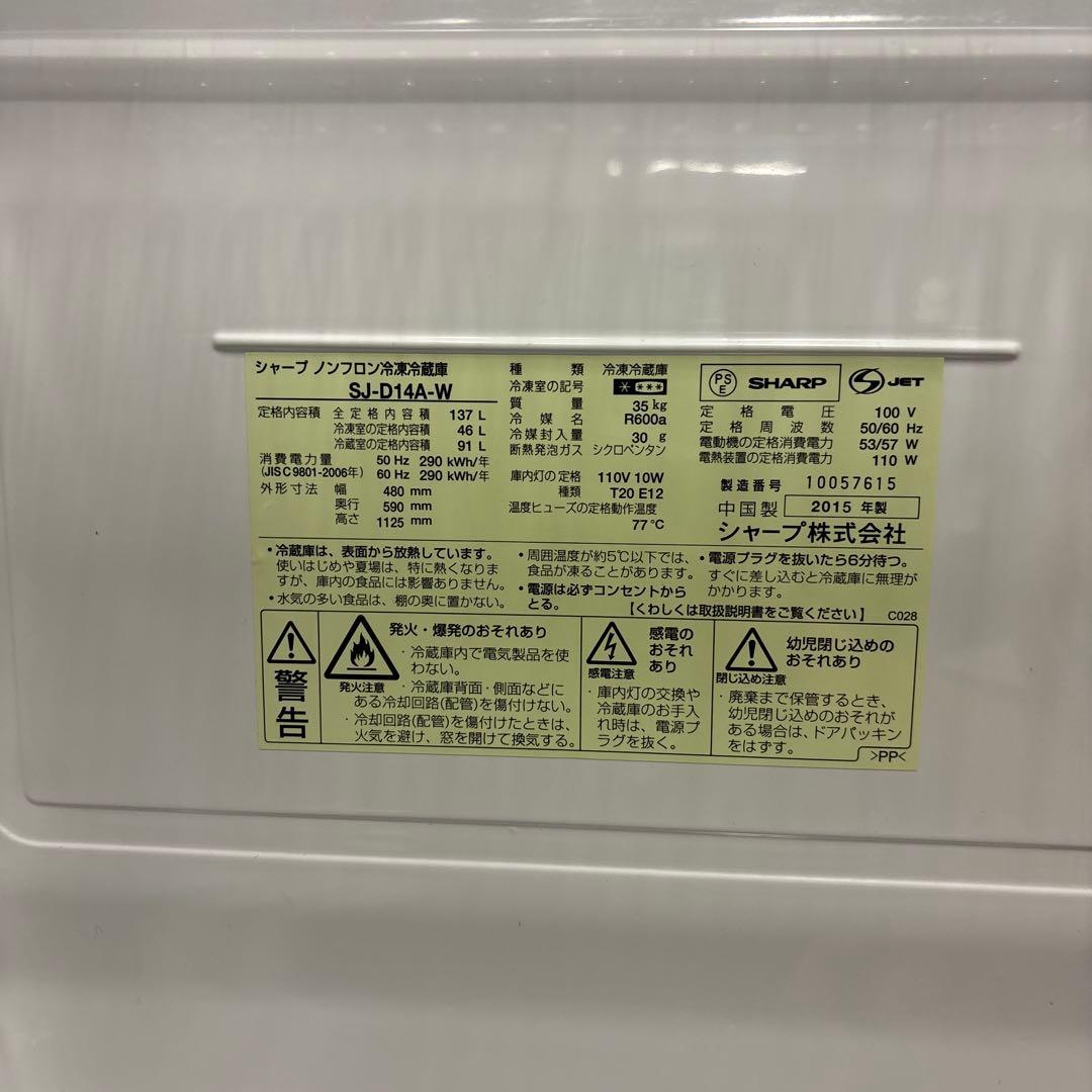 SHARP ノンフロン　冷凍冷蔵庫　SJ-D14A-W 2015年製