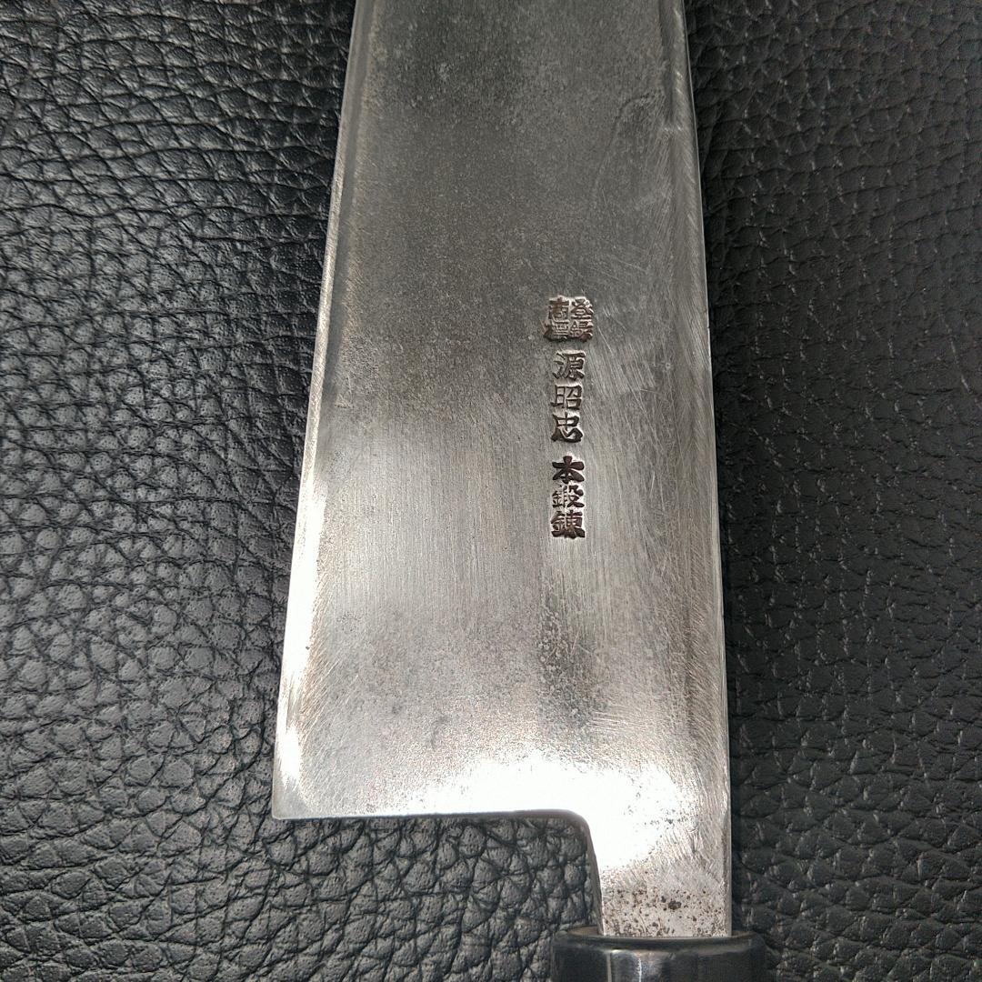 【希少】源昭忠 大出刃包丁 右利き用 刃渡り約240㎜ 研ぎ済