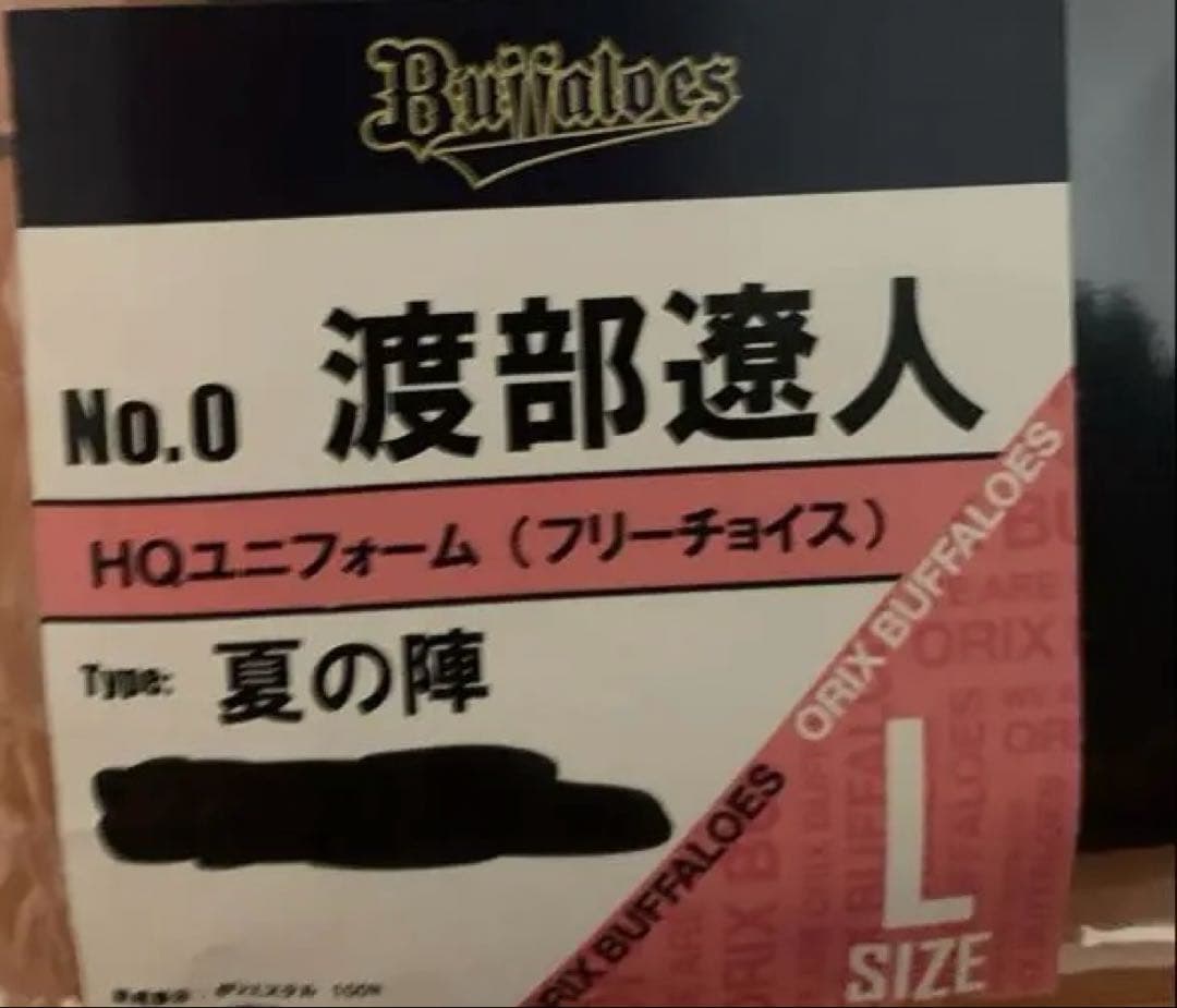 オリックスバファローズ　渡部遼人　ハイクオリティ　ユニホーム　Lサイズ　夏の陣