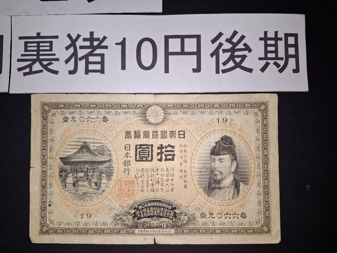２枚セット❗【前期】【後期】裏猪10円札 旧紙幣 旧札 古紙幣 古銭 昔のお札