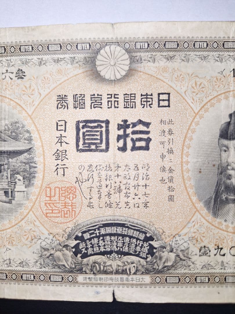 ２枚セット❗【前期】【後期】裏猪10円札 旧紙幣 旧札 古紙幣 古銭 昔のお札