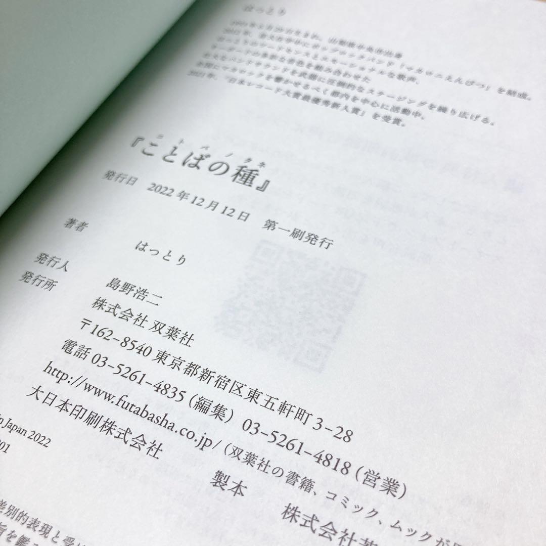 マカロニえんぴつ　はっとり　　歌詞集　ことばの種
