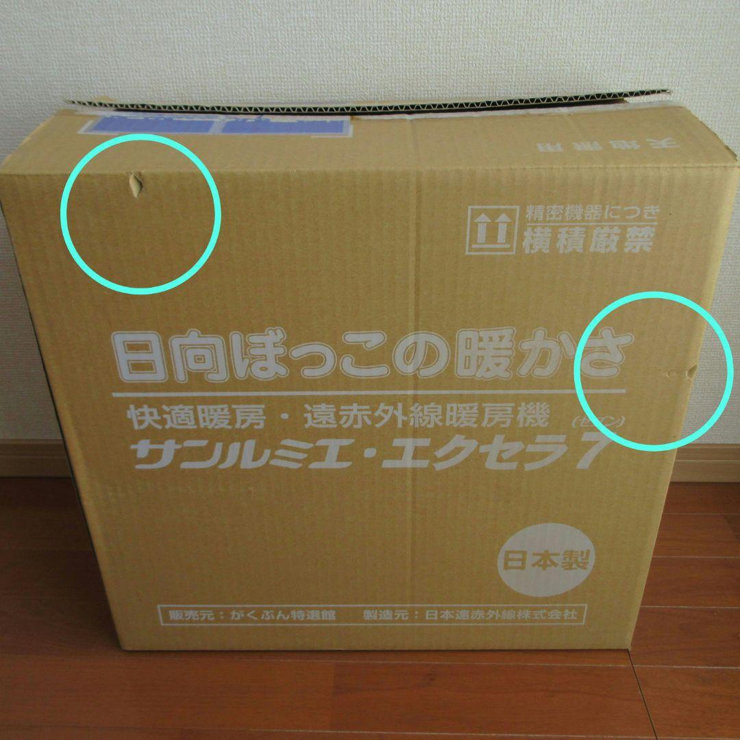 サンルミエ・エクセラ7 ホワイト N700L-GR 日本遠赤外線株式会社