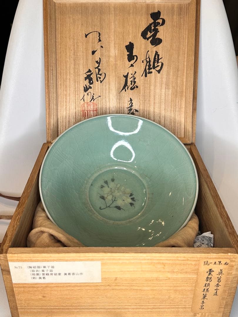 真葛香山造 青瓷 雲鶴文 菓子器 共箱付 茶道具 作家物 名工