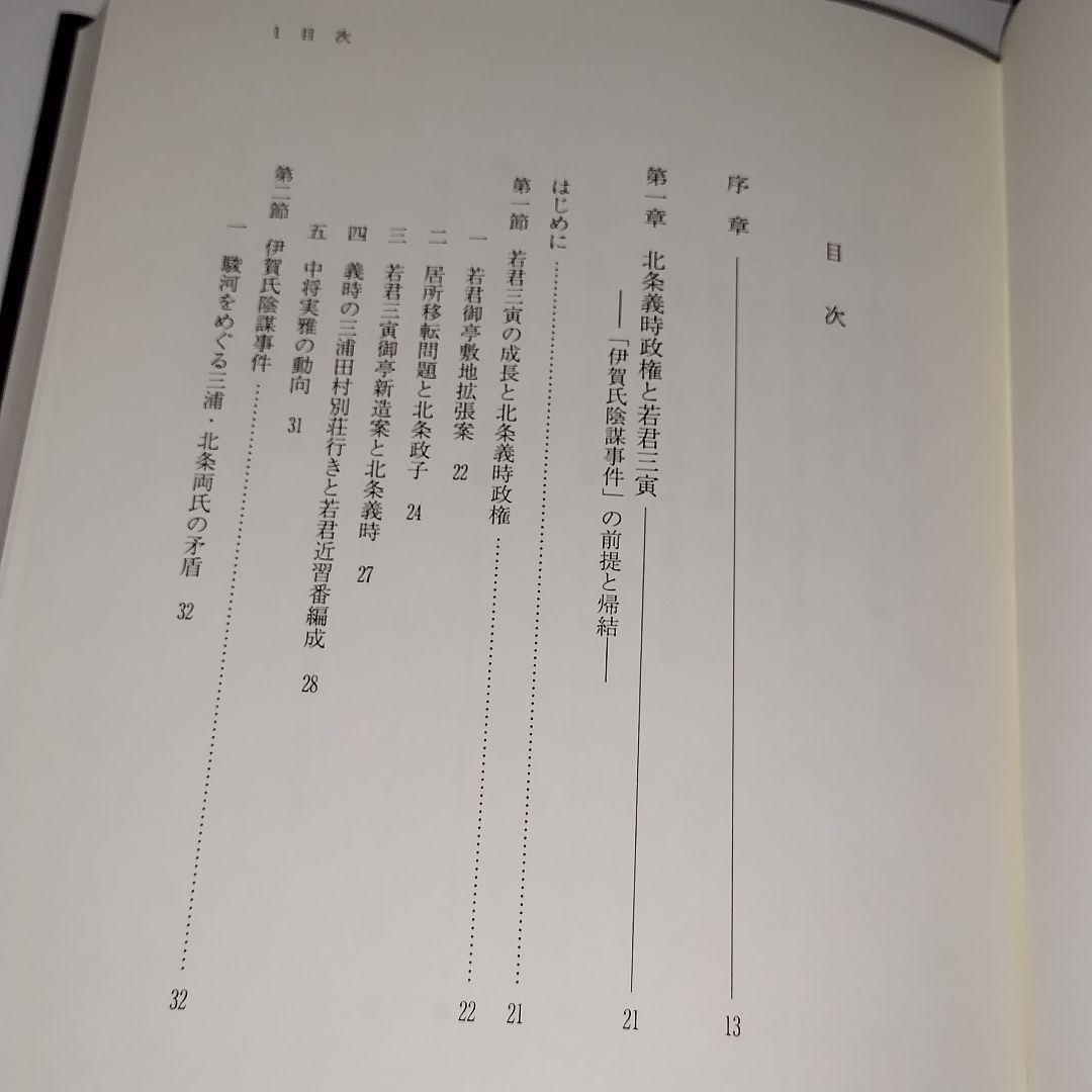 鎌倉幕府連署制の研究