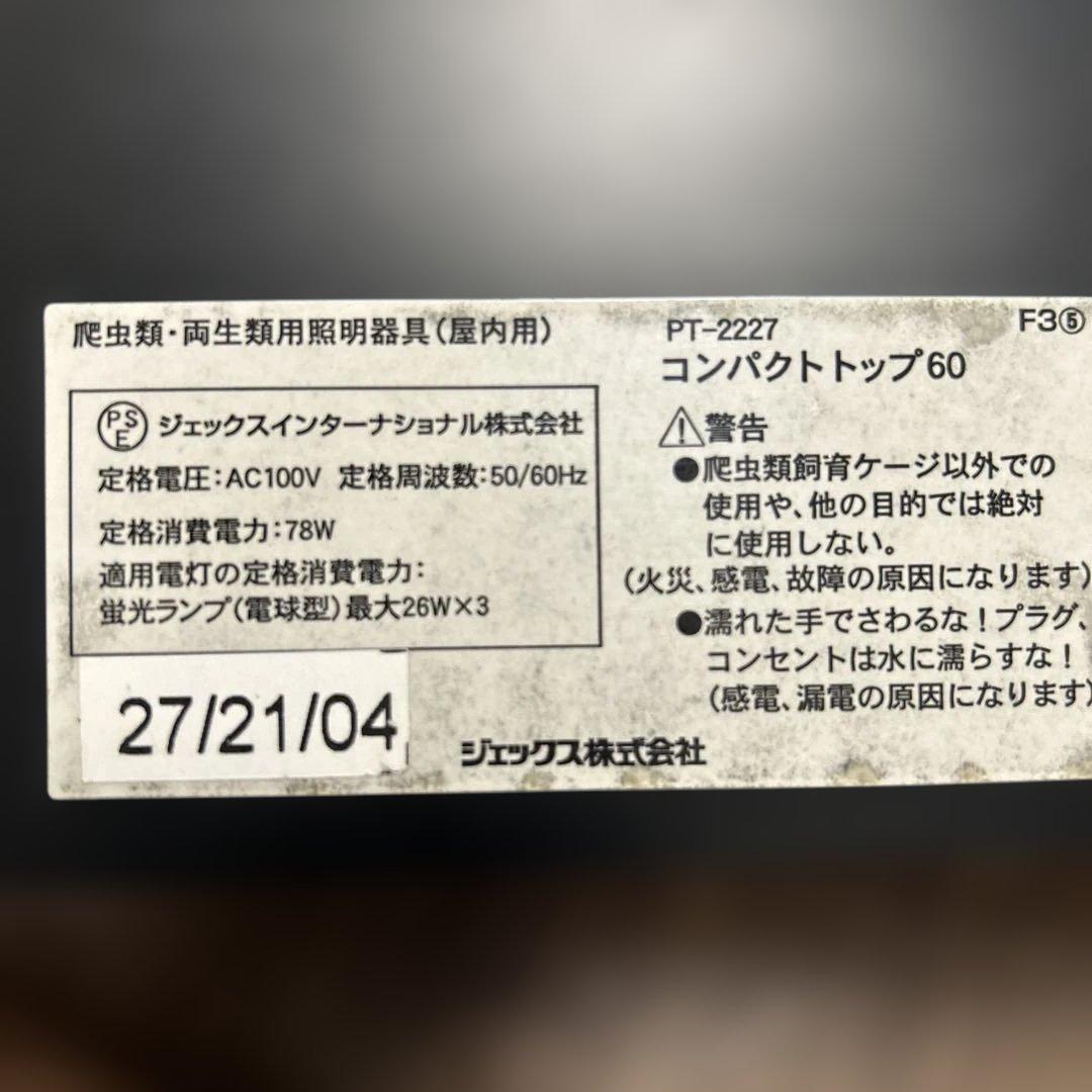 EXOTERRA 6030 コンパクトトップ60