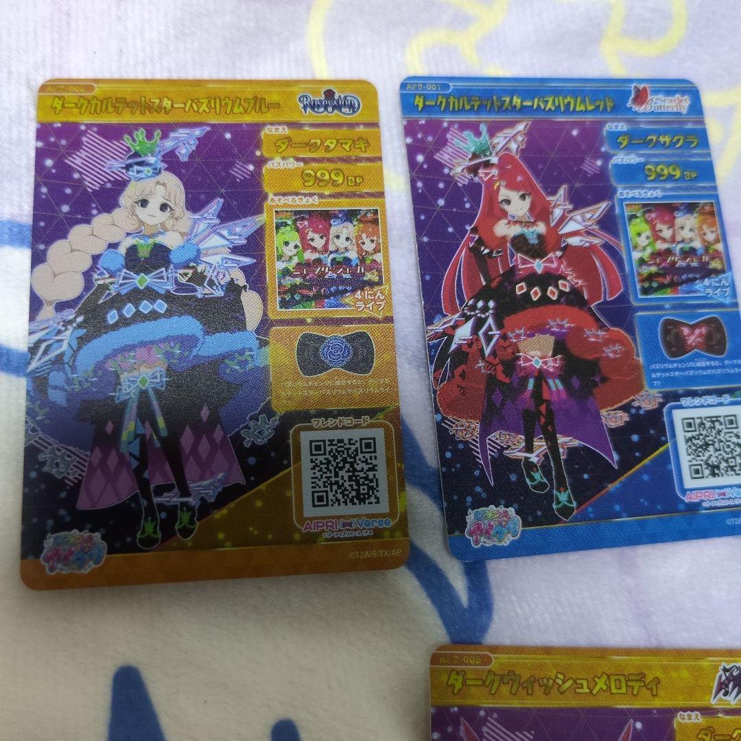 ゆ*き様 ひみつのアイプリ ダークカルテットスターバズリウム 8枚セット