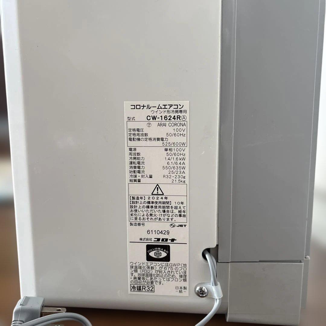 美品 CORONA CW-1624R ウィンドエアコン 2024年製　コロナ