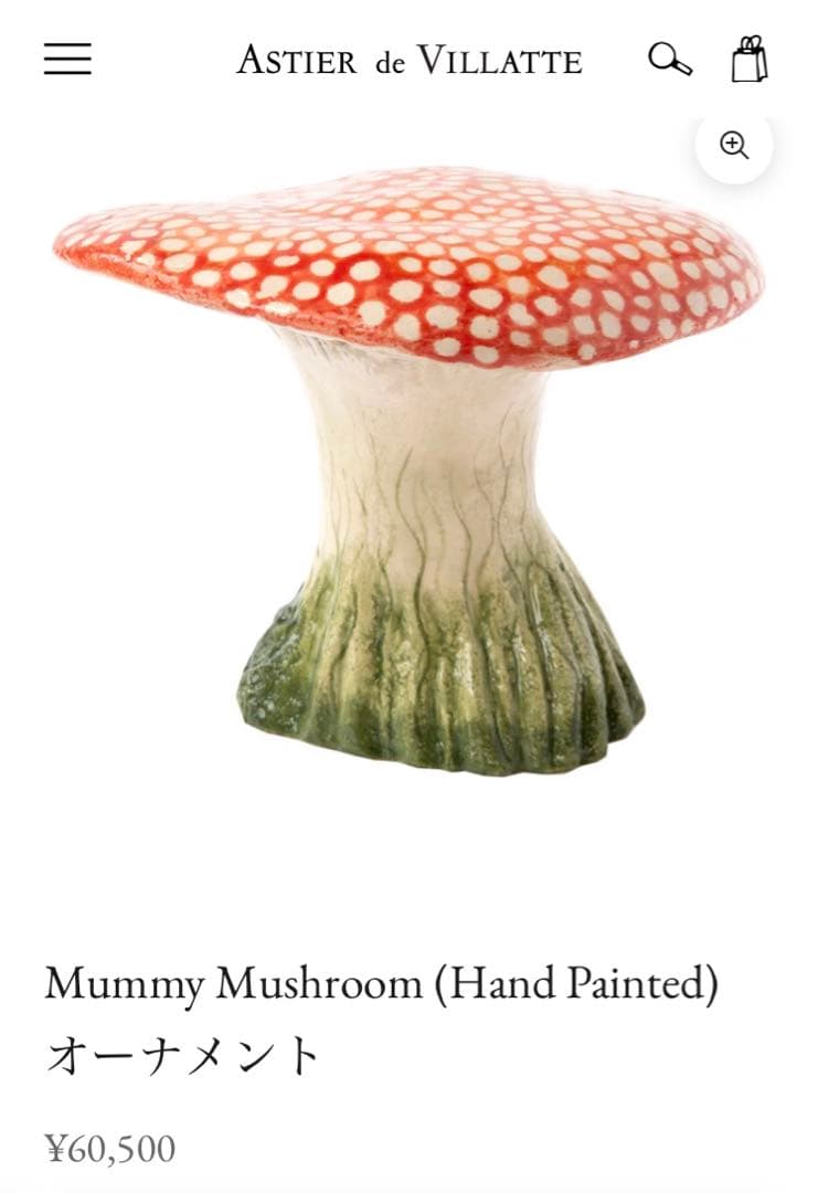 ブレア様　ASTIER ナタリーレテMummy Mushroom