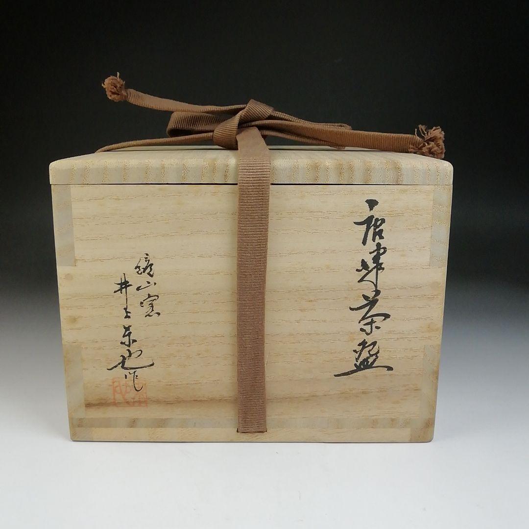 Ｔ７０２　茶碗　『唐津茶碗』『鏡山窯　井上東也 作』　共箱　抹茶碗　茶道具