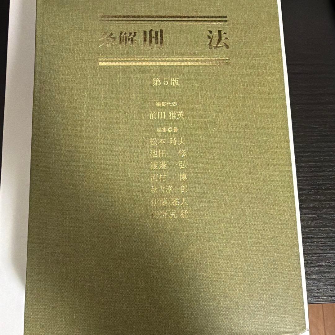 裁断済: 条解刑法 第5版