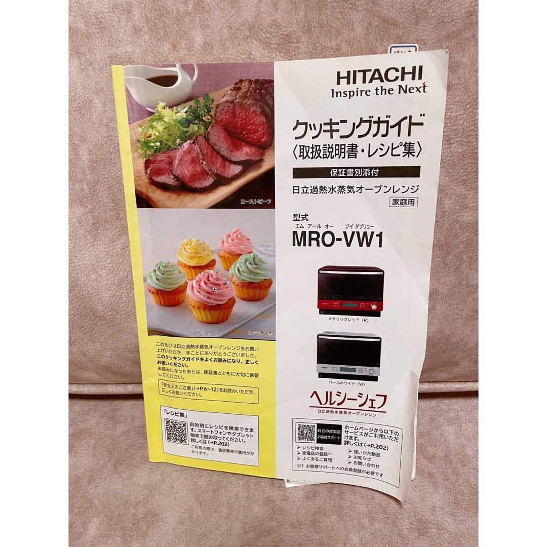 HITACHI 加熱水蒸気オーブンレンジMRO-VW1 2019 ヘルシーシェフ