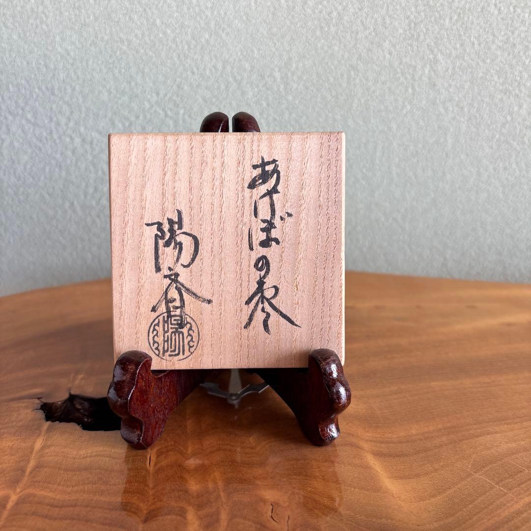 岡本陽斎 玄々斎好 あけぼの棗 茶道具 共箱