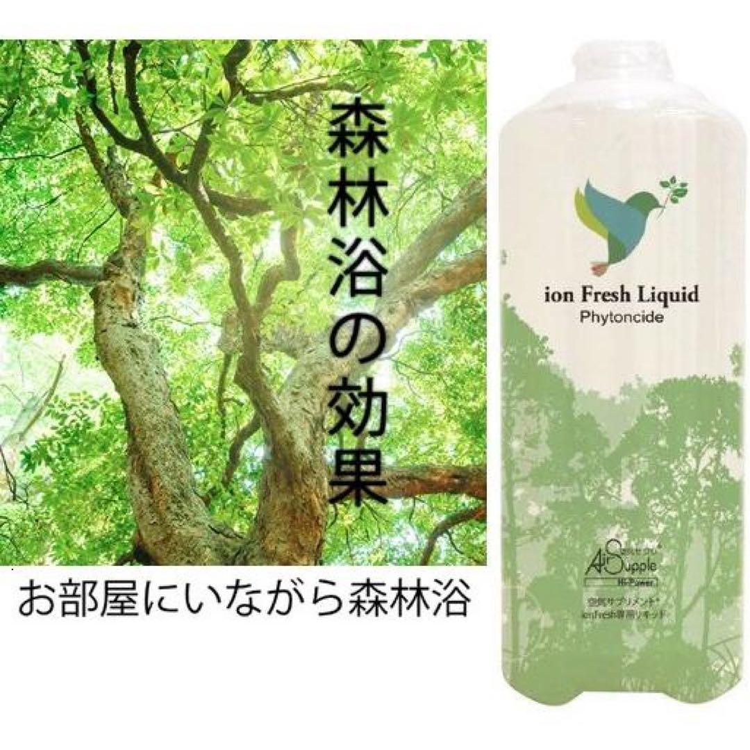 エアサプリ／ion Fresh PC-1000 GL専用リキッド 2本セット