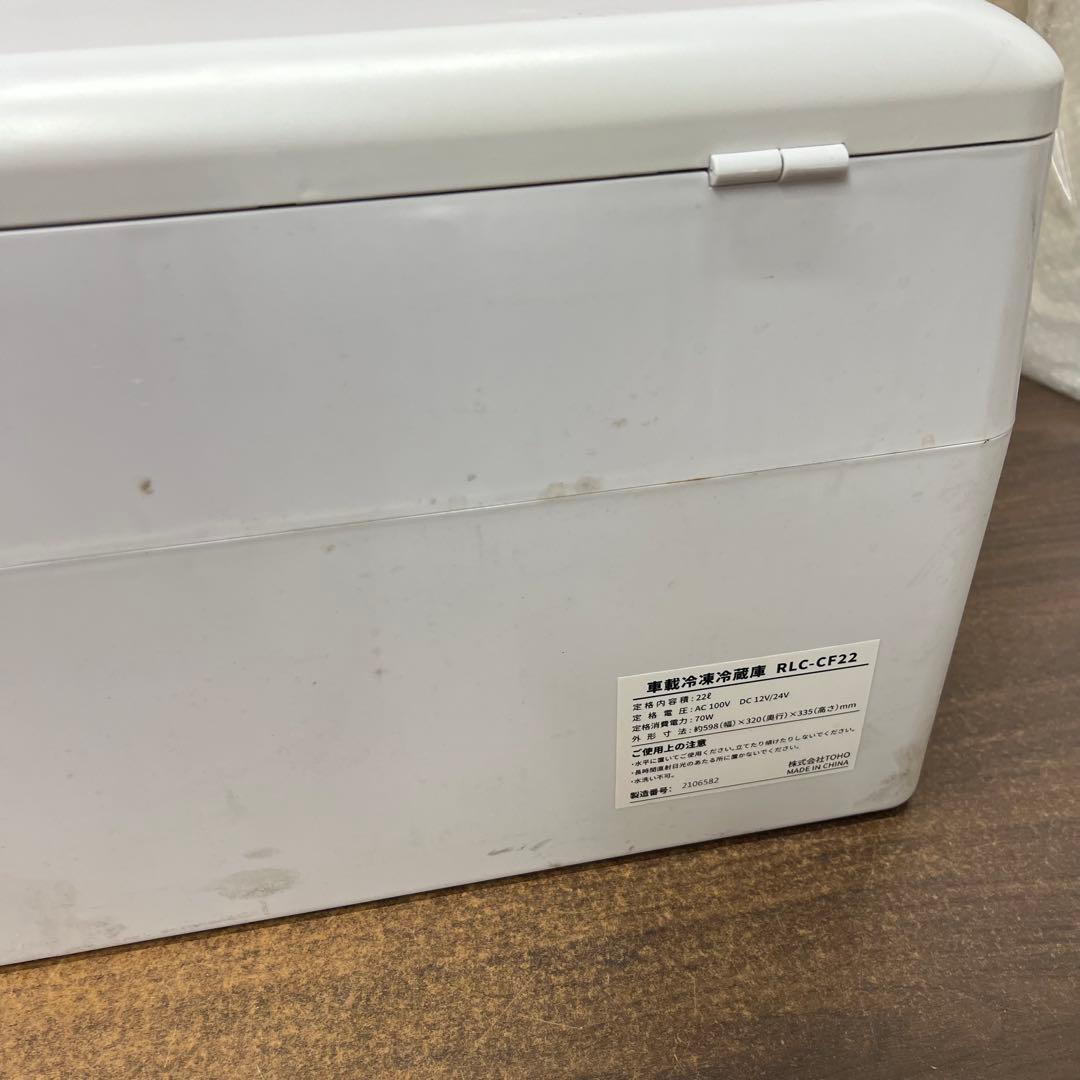 【used】①TOHO 車載冷凍冷蔵庫 RLC-CF22 DCコードなし
