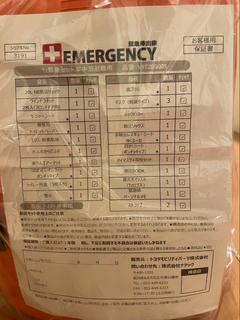 トヨタ TZ緊急セット車中泊避難用　20点セット新品未使用