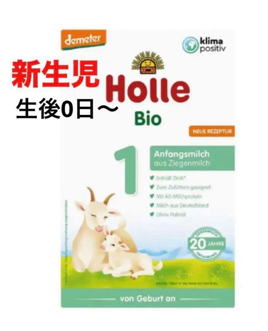 【宅急便】Holle(ホレ)Bio やぎ山羊ミルクSTEP1(生後0日〜) ３箱