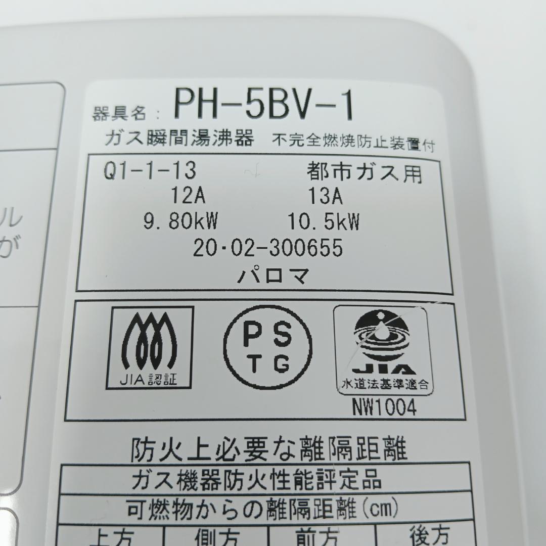 9m7766h3h 給湯器 パロマ PH-5BV-1 都市ガス 20年製