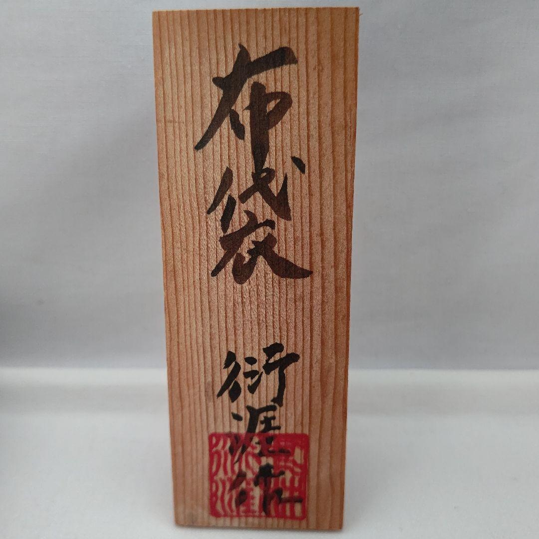 博多人形 彩色 中村衍涯(無形文化財)