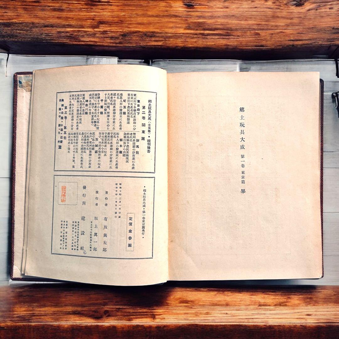 戦前 郷土玩具大成 第1巻 東京篇 写真図録 有坂与太郎 建設社　民藝　農民美術