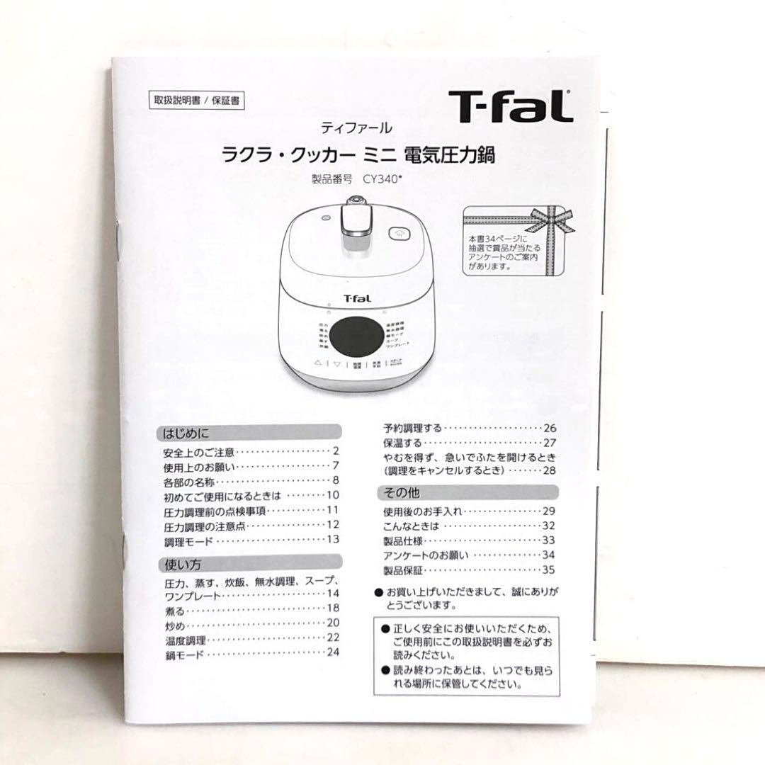 T-fal ラクラ・クッカーミニ　電気圧力鍋鍋　CY3408JP 2024年製