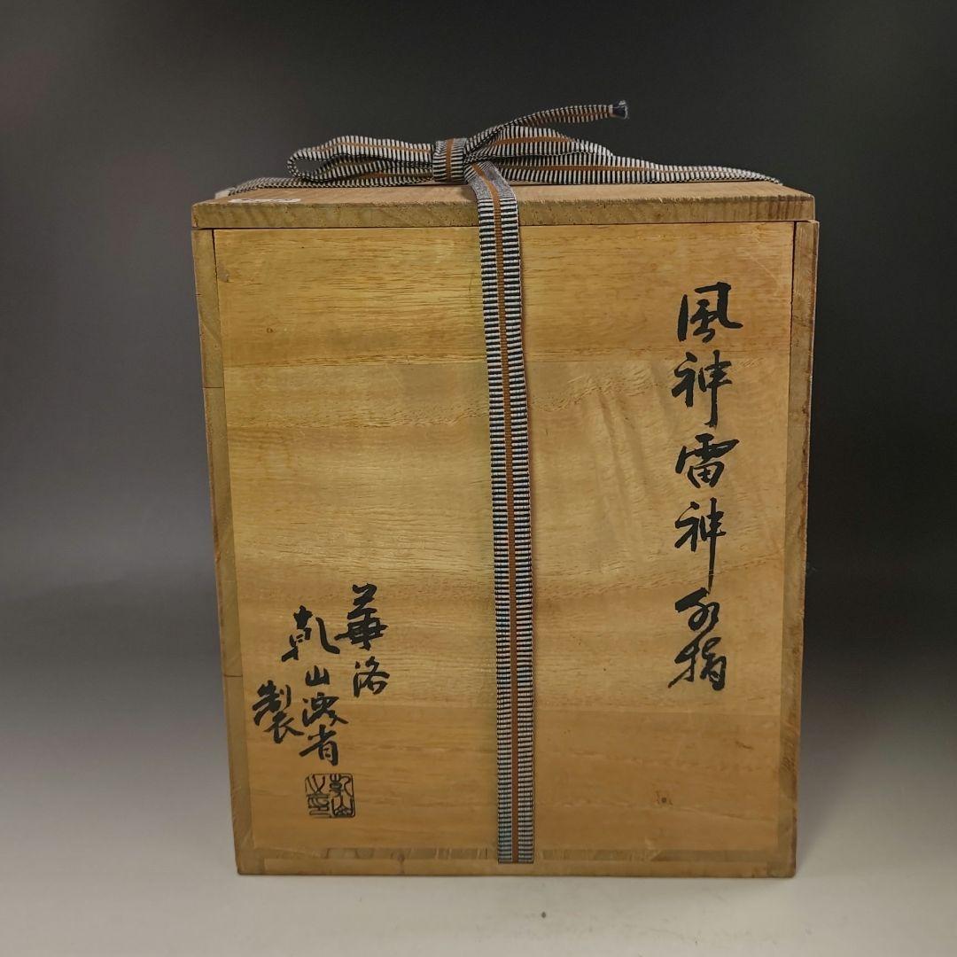 イ701 水指『尾形乾山造　乾山◯省製』『風神雷神の図　水指　共箱』茶道具