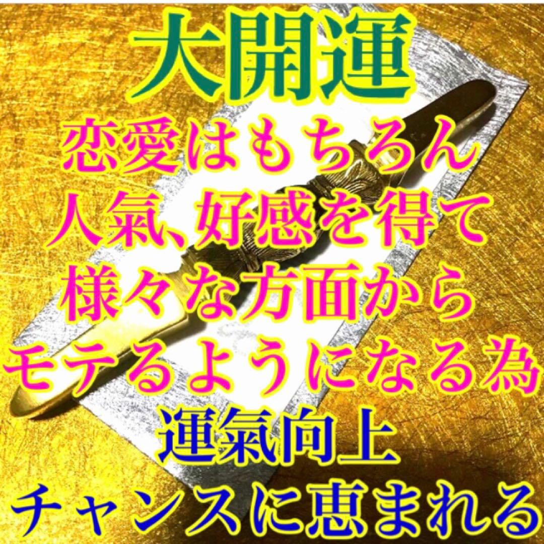 秘符(万葉)モテる　恋愛　人気　好感　容姿　容貌　魅力　護符　霊符　お守り