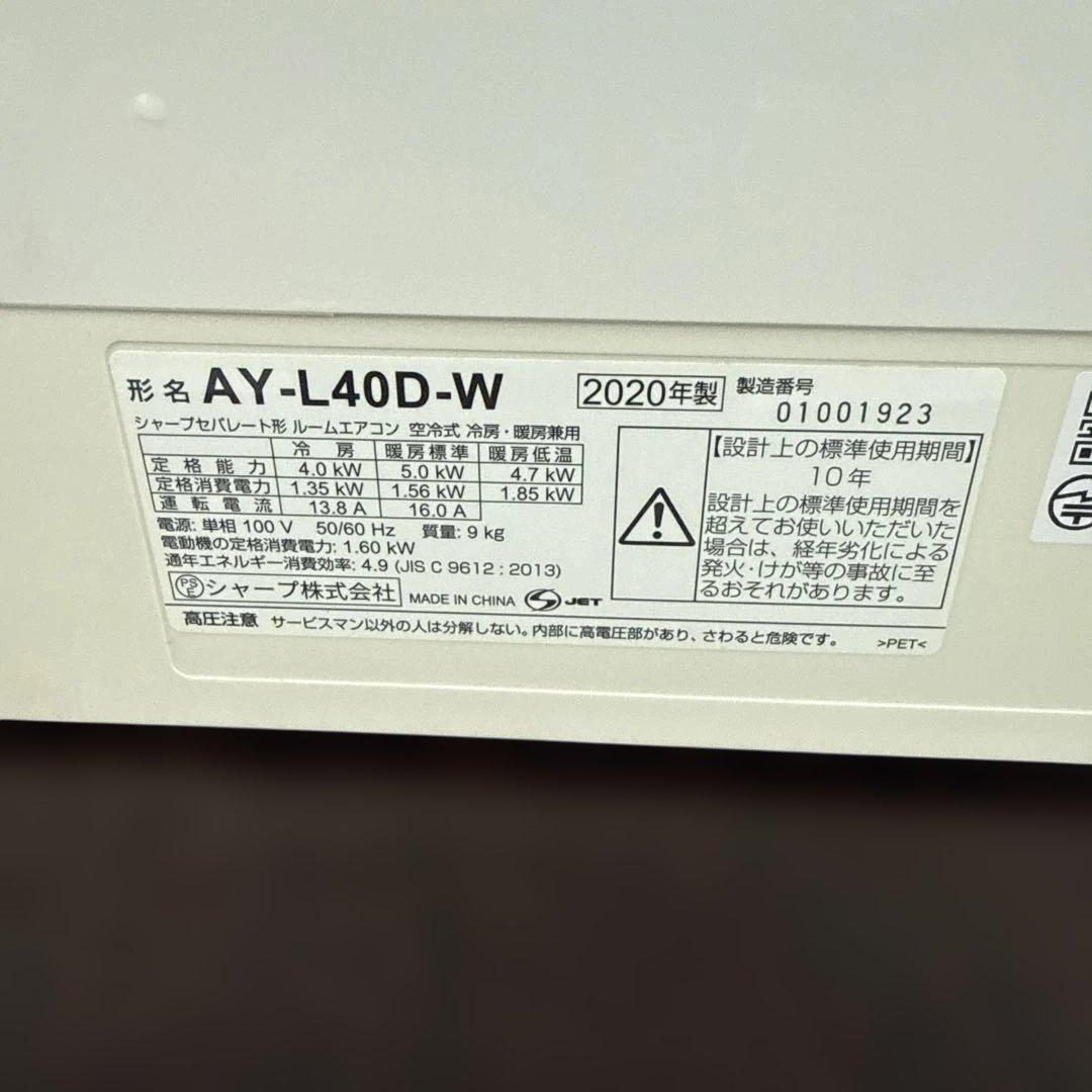 mr様引き取り限定SHARP AY-L40D-W 2020年製 主に14畳用