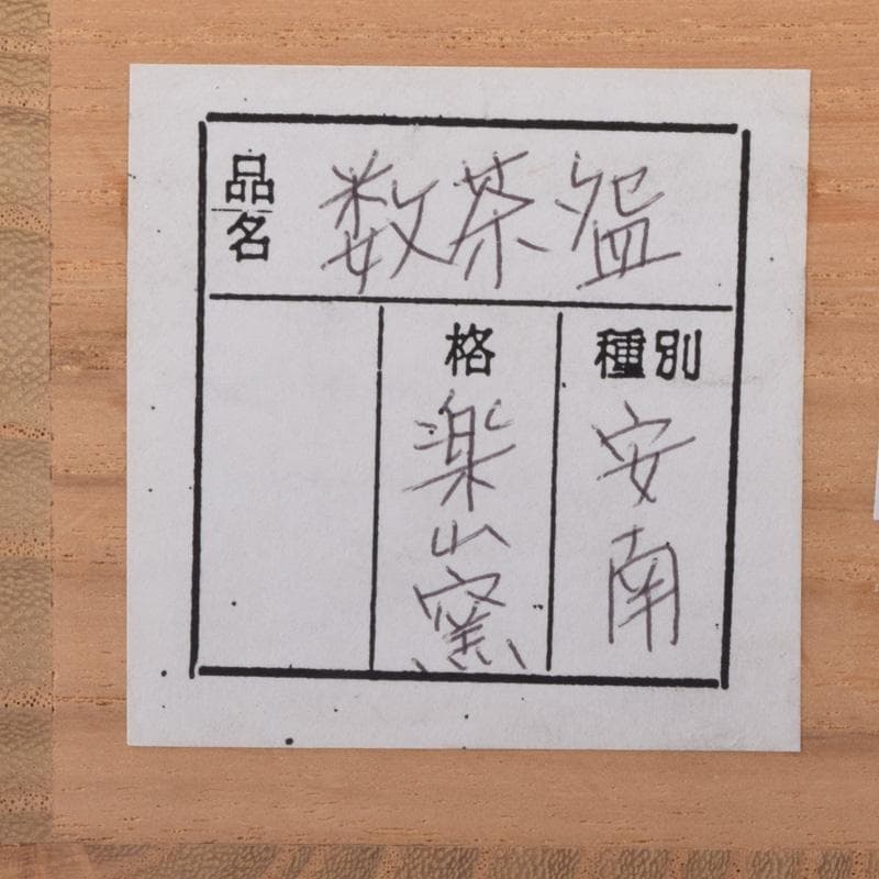 茶道具　楽山焼　楽山窯造　安南染付　花唐草文　数茶碗　十客　共箱　MR9239B