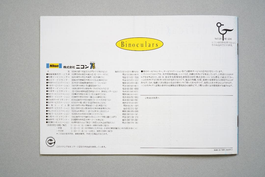 ニコン　双眼鏡　カタログ　1992年10月24日　C