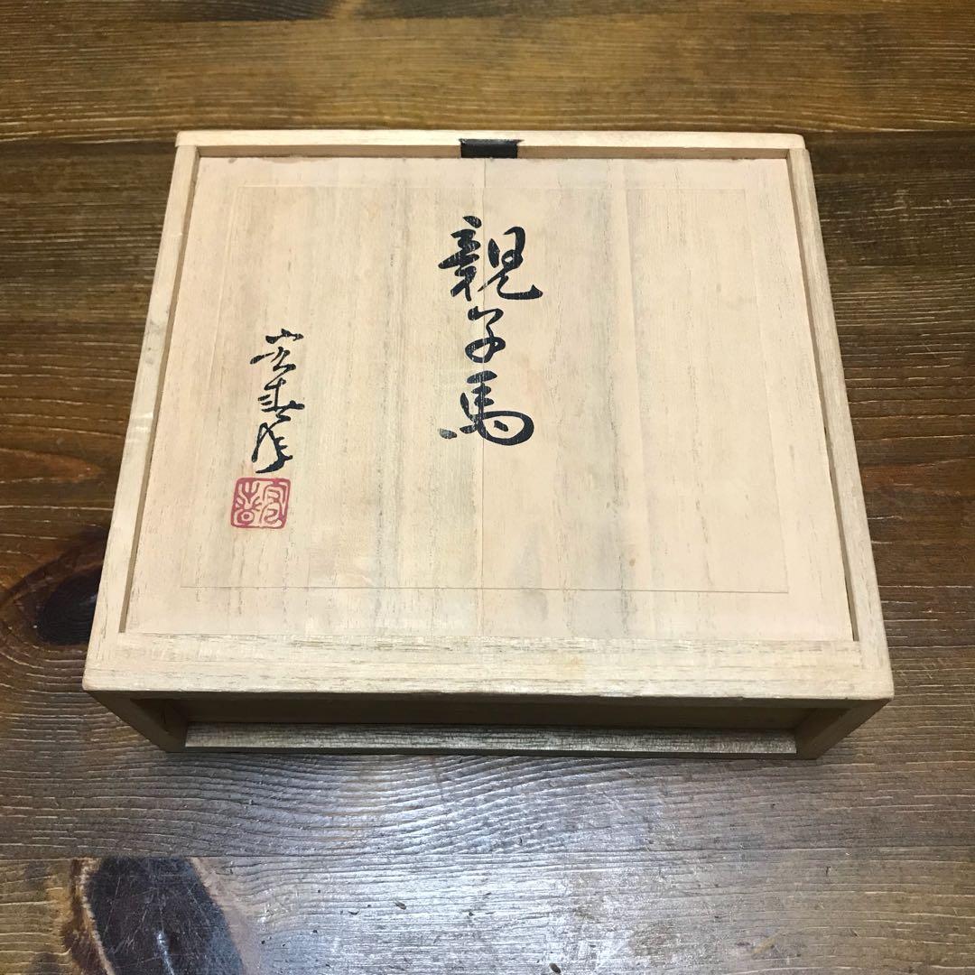 親子馬 平松宏春 金工芸 置物