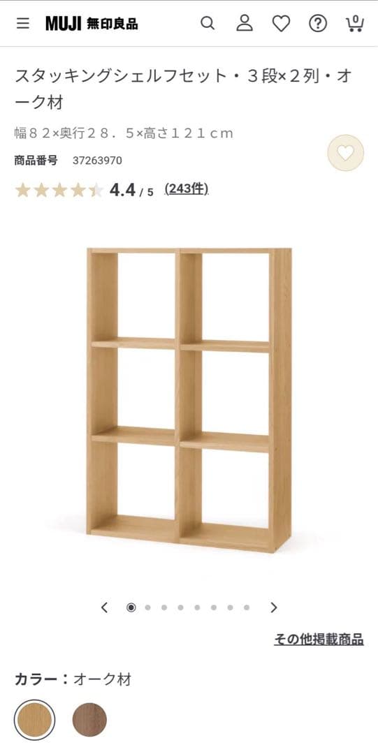 ■送料込■無印良品 スタッキングシェルフ 3×2 木製家具棚MUJI収納オーク材