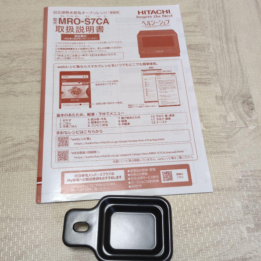【2025年製】HITACHIオーブンレンジ ヘルシーシェフ
