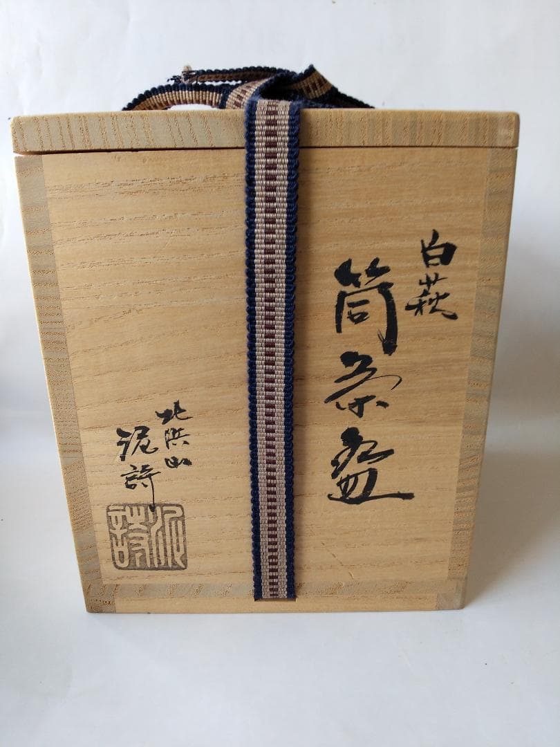 萩焼 茶碗 北浜山 御台場窯 渋谷泥詩 白萩 筒茶碗 共箱 共布 抹茶碗 新品