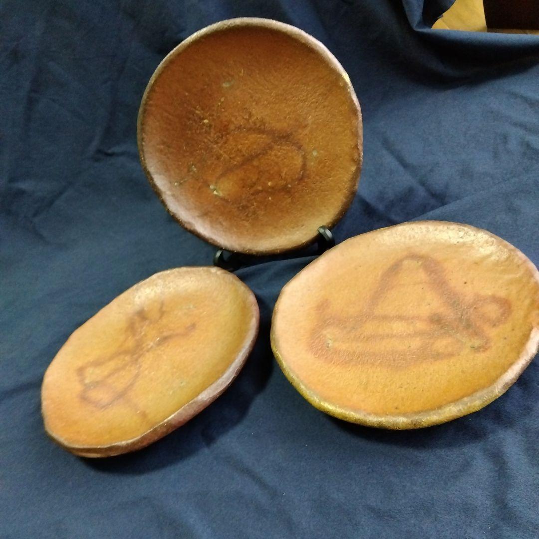 作家物　備前焼　平皿3枚　約２２．５ｃｍ　焼き物