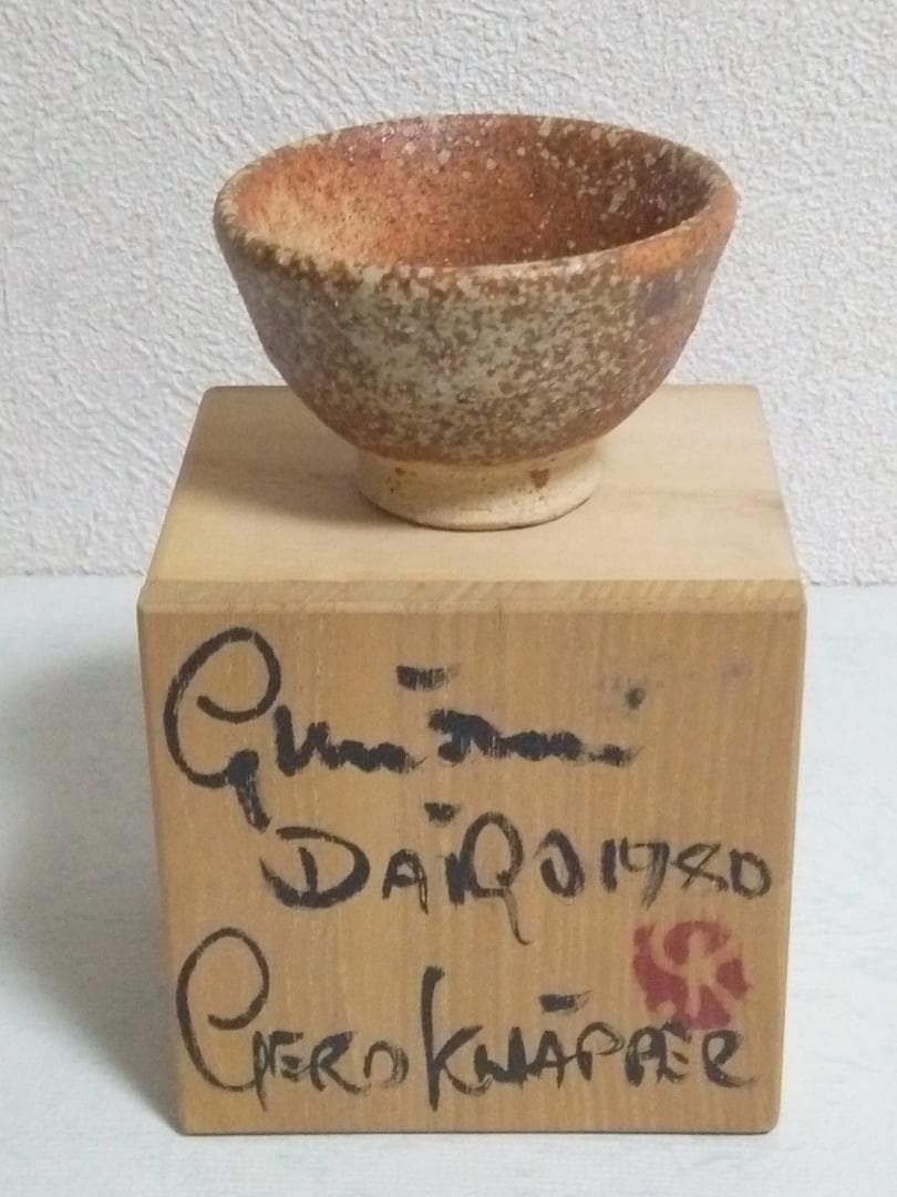 新品未使用品　益子焼 Gerd Knapper ゲルトクナッパー 箱付き