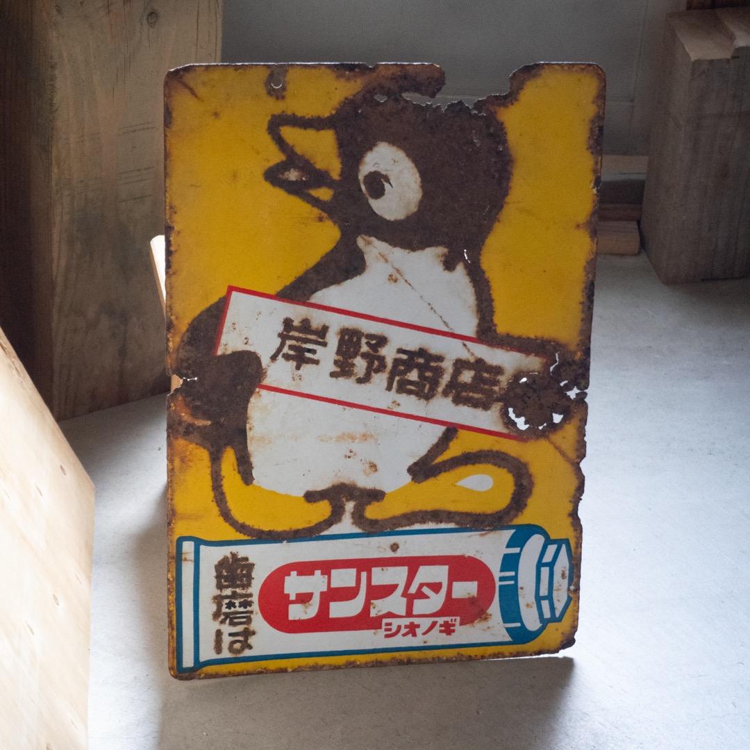 昭和レトロ ３枚 大型 ホーロー看板 牛乳石鹸 & シルバー編機 & サンスター