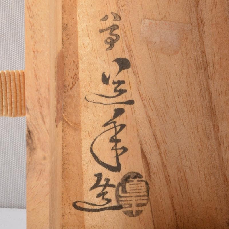 茶道具　八事窯　中村道年造　扇面香合　共箱　V　6353