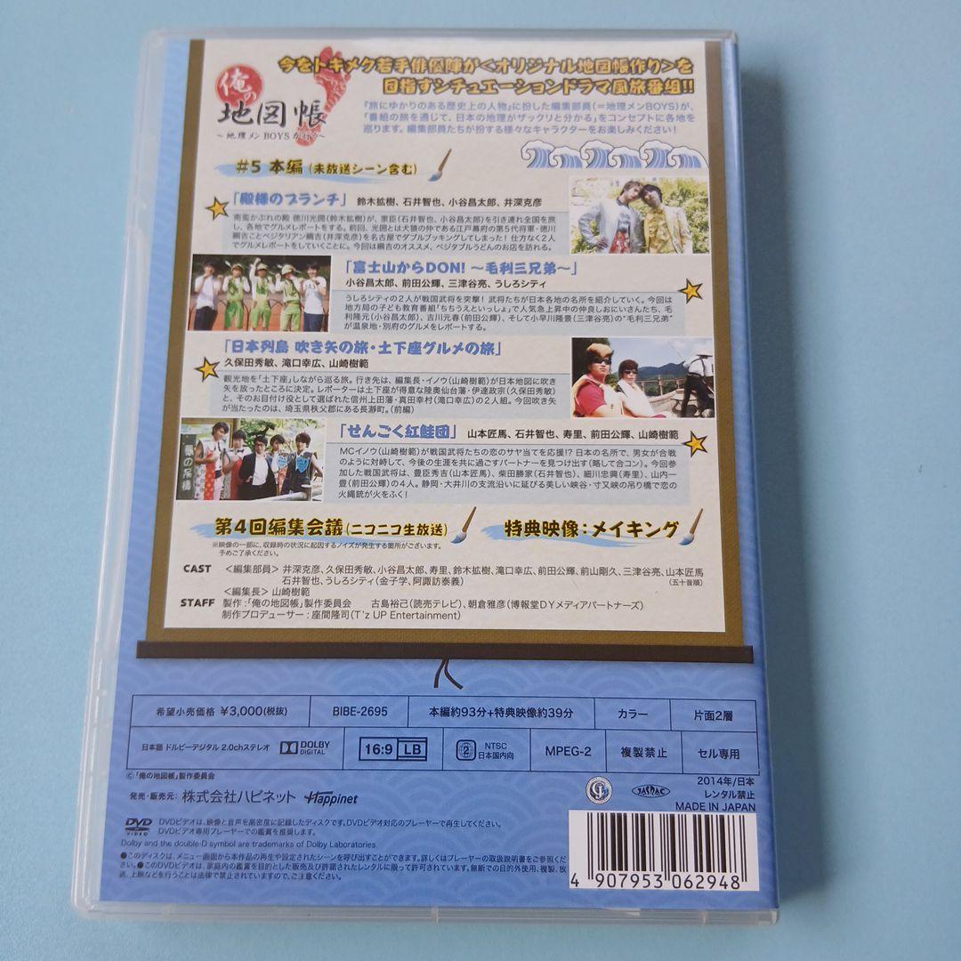 1stシーズンセットDVD　俺の地図帳〜地理メンBOYSが行く〜