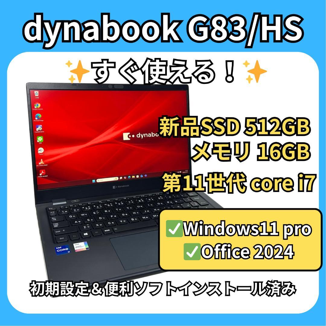 dynabook G83/HS✨i7×16GB×新品512GB✨爆速