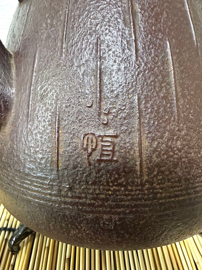 ほぼ未使用品　南部鉄瓶作家 及川 恒作 １５型雨地文 南部鉄瓶 南部鉄器　鉄瓶